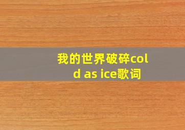 我的世界破碎cold as ice歌词